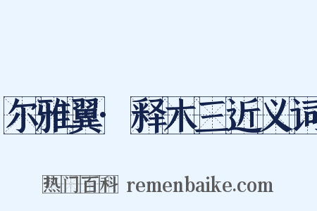 尔雅翼·释木三近义词是什么意思的图片